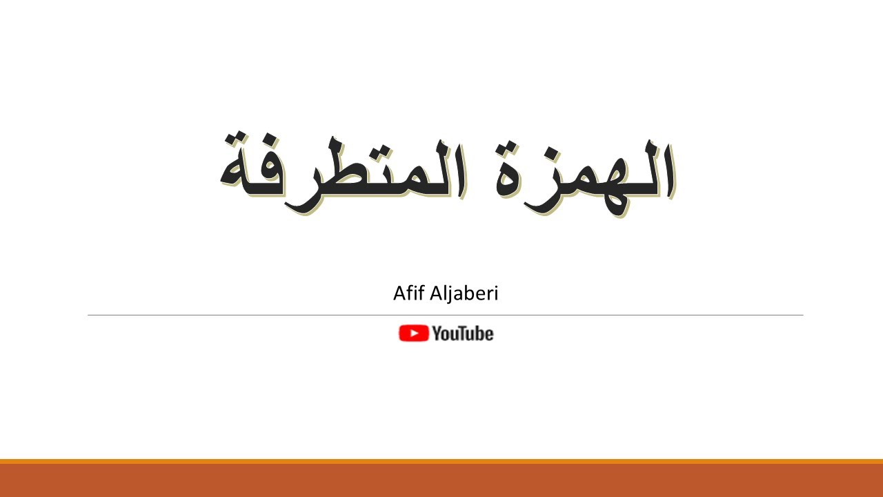 الهمزة المتطرفة وقواعد كتابتها بطريقة مبسطة وكتابة تنوين النصب بعدها