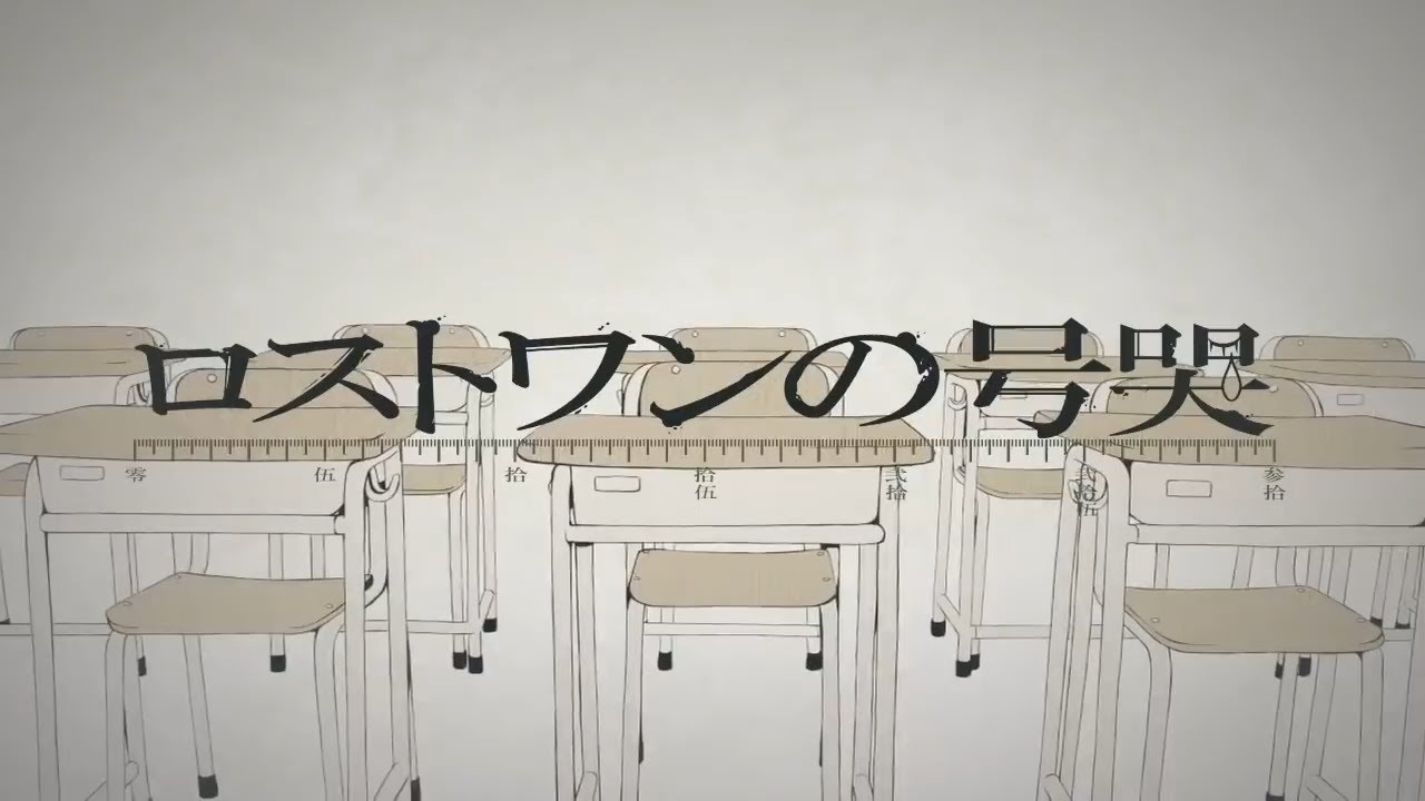 ロストワンの号哭 -Cover- 成人男性三人組