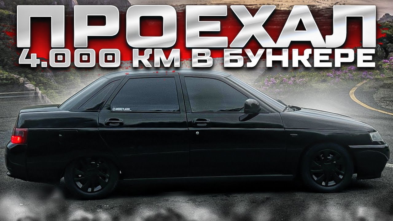 4000КМ В БУНКЕРЕ! Уехали на море!