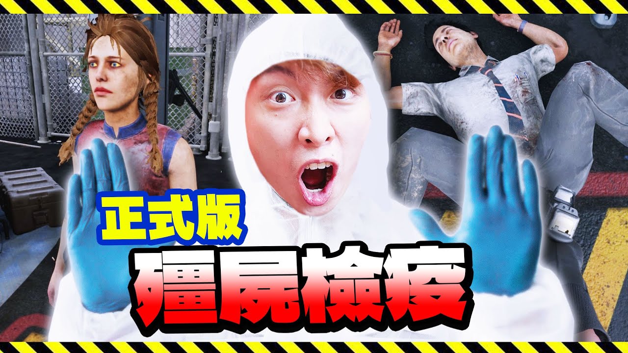 【殭屍檢疫模擬器🧟‍♂️】隔離ZOMBIE疫情？🤣竟然能爆蛋~找數清唱GOLDEN😨耳朵流產現場...Quarantine Zone: The Last Check正式版
