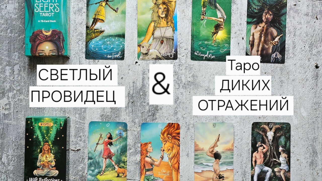 ОБЗОР ТАРО СРАВНЕНИЕ ТАРО 