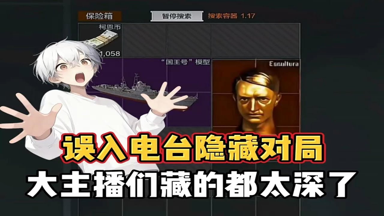 误入暗区隐藏对局！大主播们藏的都太深了。 #暗区突围