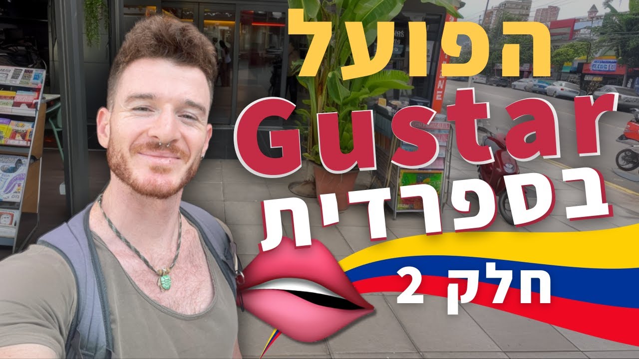איך עובד הפועל Gustar בספרדית? חלק 2 | לימוד ספרדית עם גיל