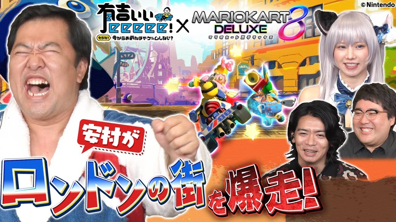 【苦戦！ゴールできない有吉...】安村・マヂラブ・えなこがロンドンの街をMARIOKARTで大爆走！【TONIKAKU】
