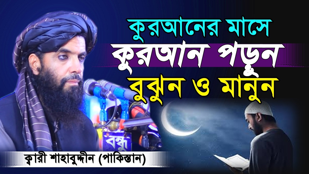 Quran Recitation Shaykh Qari Shahabuddin Pakistan, কোরআন তিলাওআত শায়েখ ক্বারী শাহাবুদ্দিন পাকিস্তান