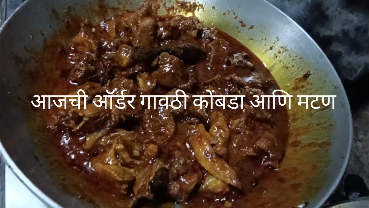 आजची ऑर्डर गावठी कोंबड्या आणि मटण
