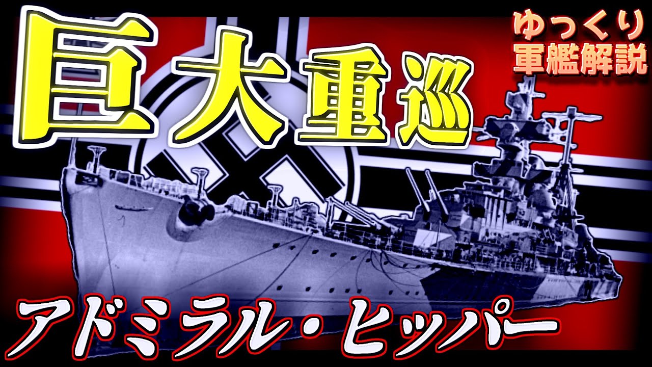 【ゆっくり軍艦解説】重巡洋艦アドミラル・ヒッパー～弩級戦艦並に大型化！？活躍に対する「大きさ」の意義とは・・・？～
