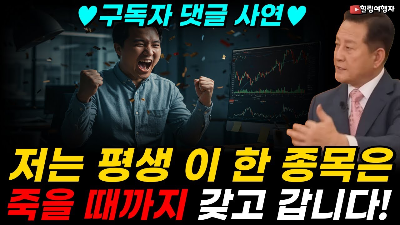 &hearts;구독자 댓글 사연&hearts; 위대한 장기투자! 바로 이 종목과 여러분들이 그 증거입니다! 15년 만에 16배 오른 종목, 저는 평생 이 한 종목은 죽을 때까지 팔지 않을 겁니다! -1편-
