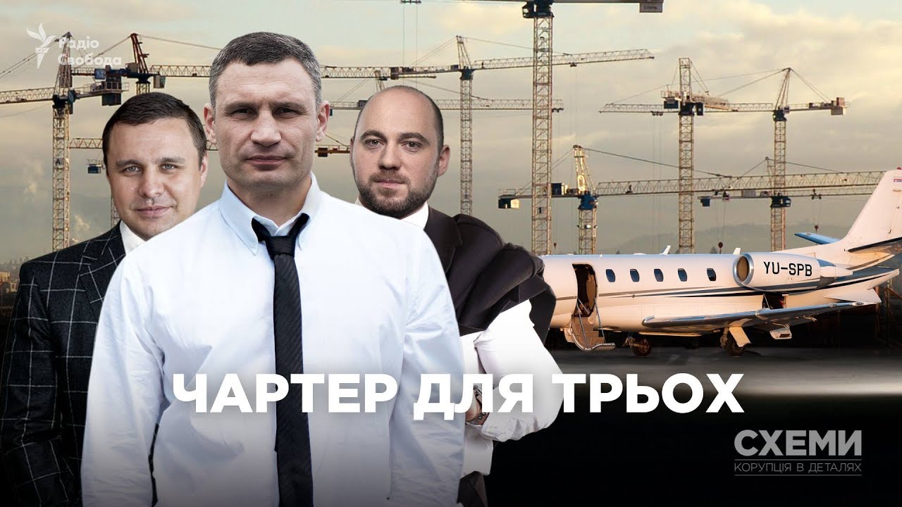 Мер Кличко літає чартером із забудовниками Києва | СХЕМИ