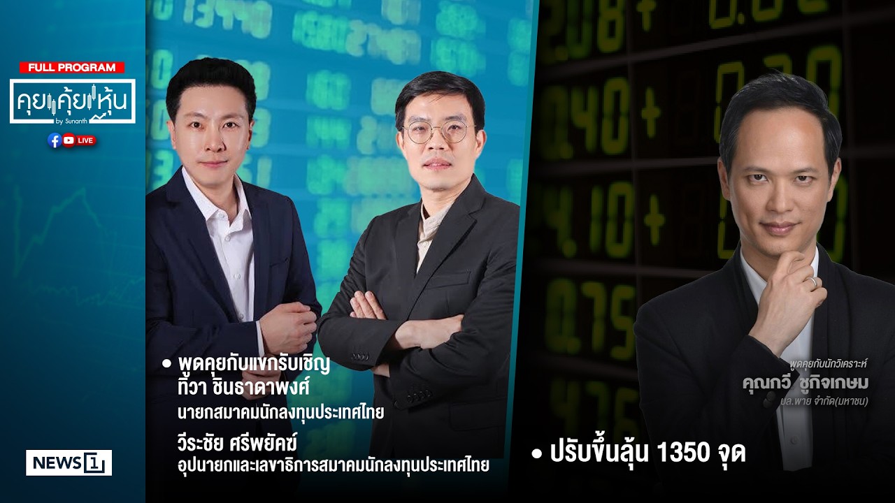 คุยคุ้ยหุ้น 04-02-69