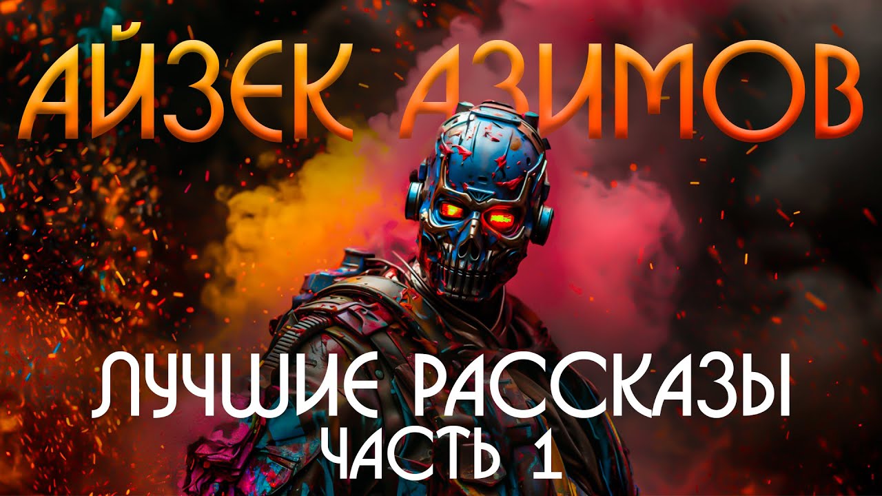 Айзек Азимов - ЛУЧШИЕ РАССКАЗЫ - Часть 1 | Фантастика | Книга в Ухе