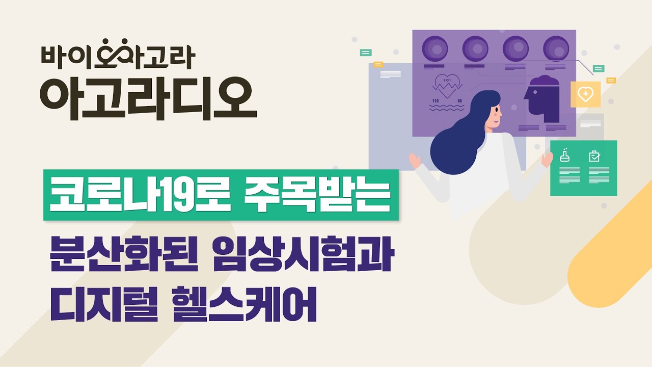 [아고라디오 #2] 코로나 19로 주목받는 '분산화된 임상시험과 디지털 헬스케어'