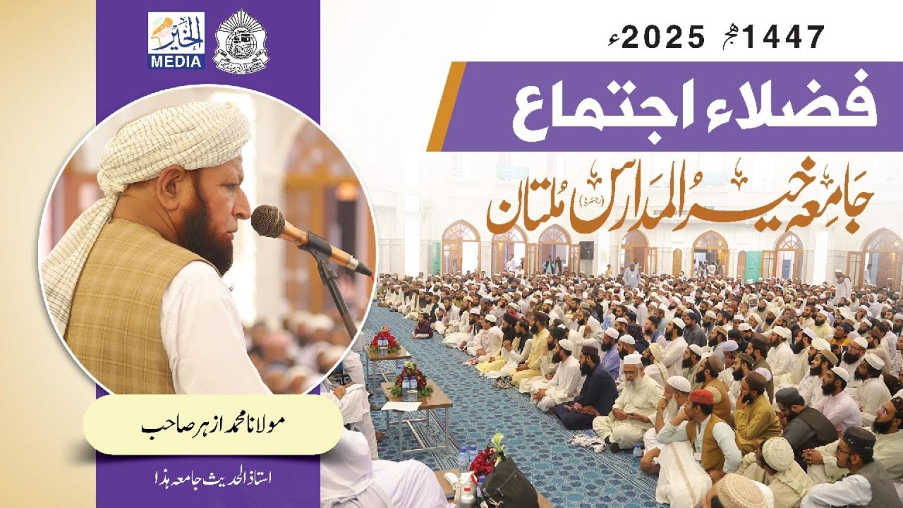 Fuzla Ijtema 2025 || Mulana Muhammad Azhar Sahib