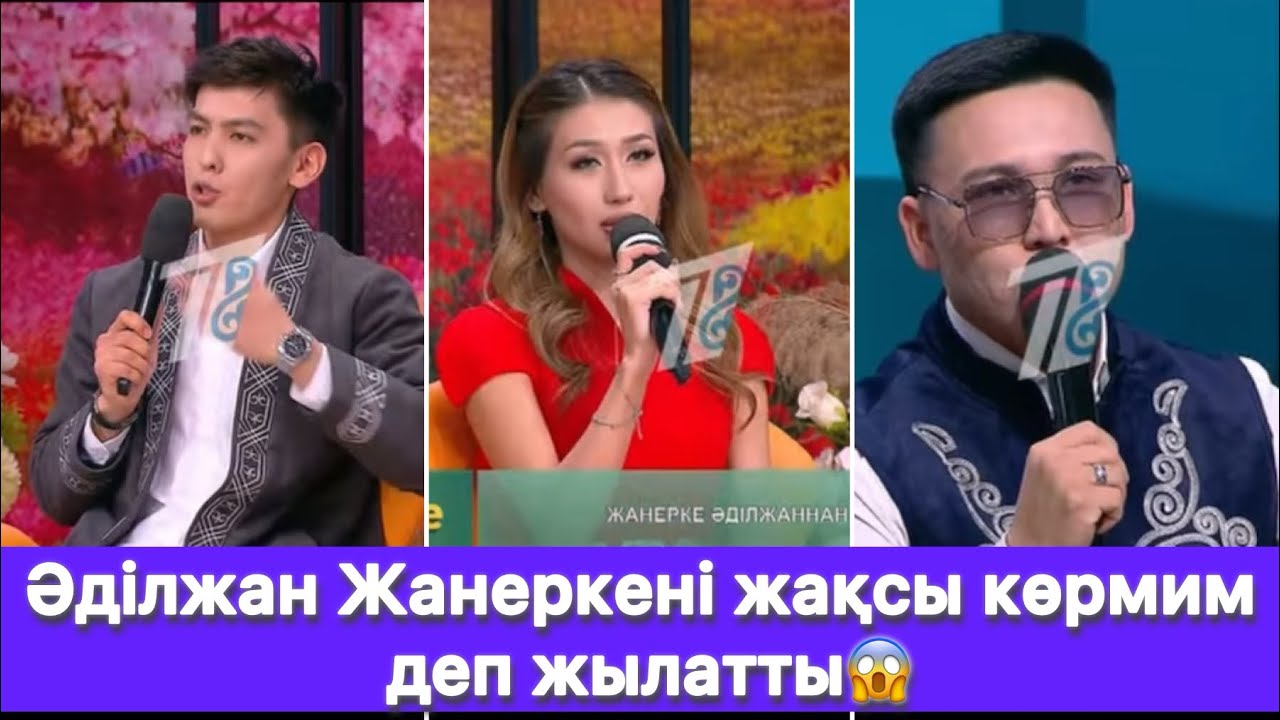 Әділжан Жанеркені жақсы көрмим деп жылатты😱