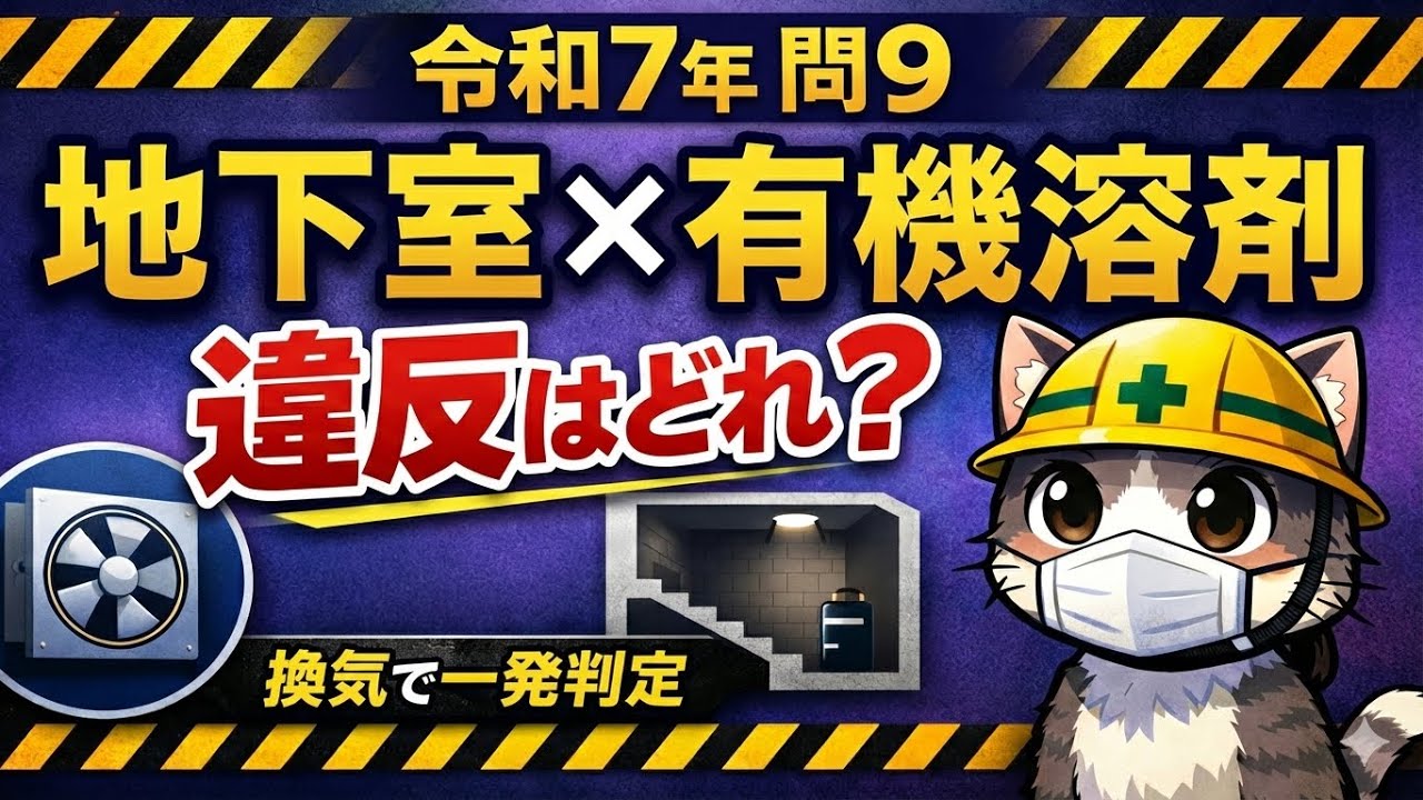 【第一種衛生管理者 令和7年 問9】地下室×有機溶剤　違反はどれ？換気で一発判定