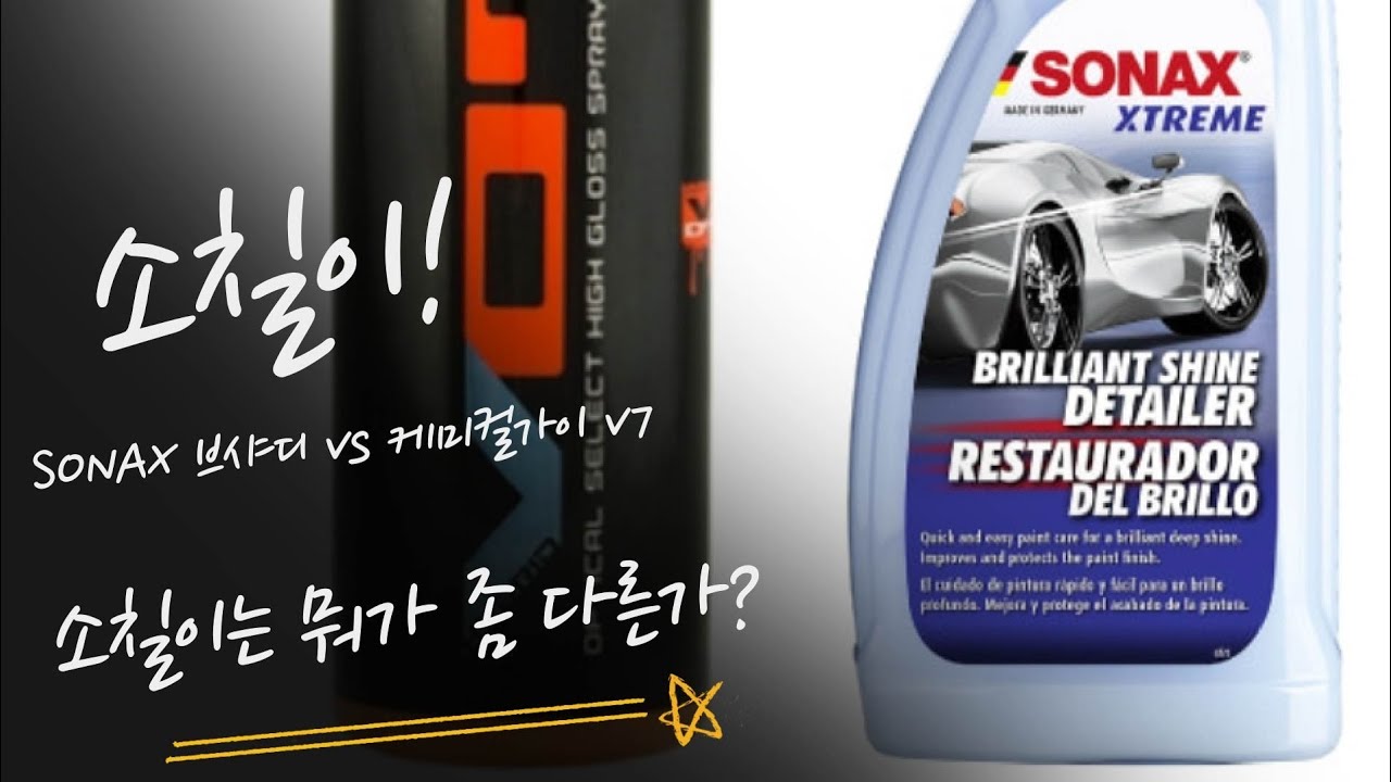 물왁스(자작왁스)! 소칠이 은퇴경기! ( 케미컬가이 V7 vs 소낙스 브샤디 vs 소칠이) 굿바이 소칠이 !! 소칠이라고 쓰고 안녕이라고 읽는다