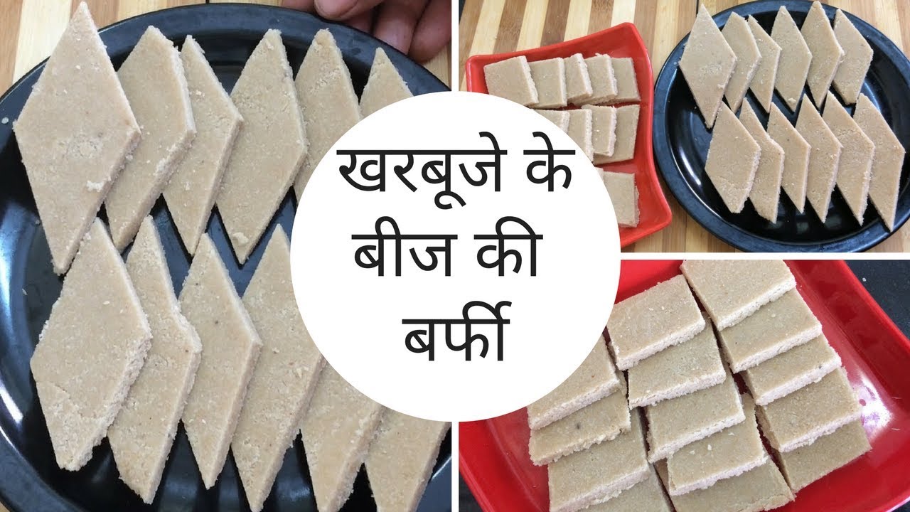 Musk Melon seeds Burfi Recipe - खरबूजे के बीज से बनाये काजू कतली जैसी बर्फी - Melon Seed Burfi