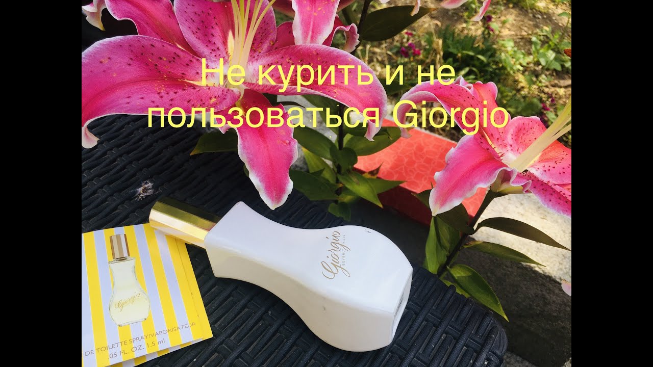 Giorgio Beverly Hills аромат, который был запрещён