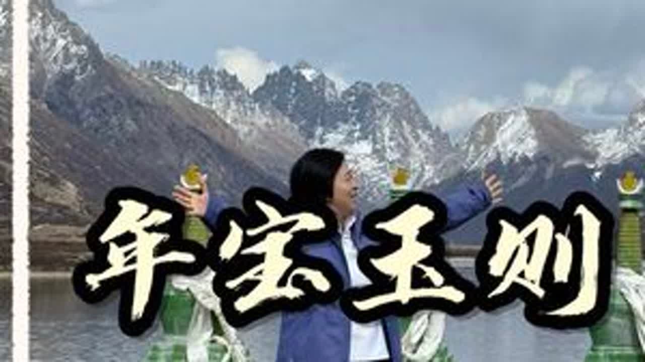 从北京自驾到拉萨，经过被关闭的青海年保玉则景区，它到底是什么样子的？虽然核心景区无法进入，但是还是寻找到了当时的三大湖泊之一的俄姆措，而我也看到了与她相依的神山年保玉则#年保玉则#自驾西藏 #哈...