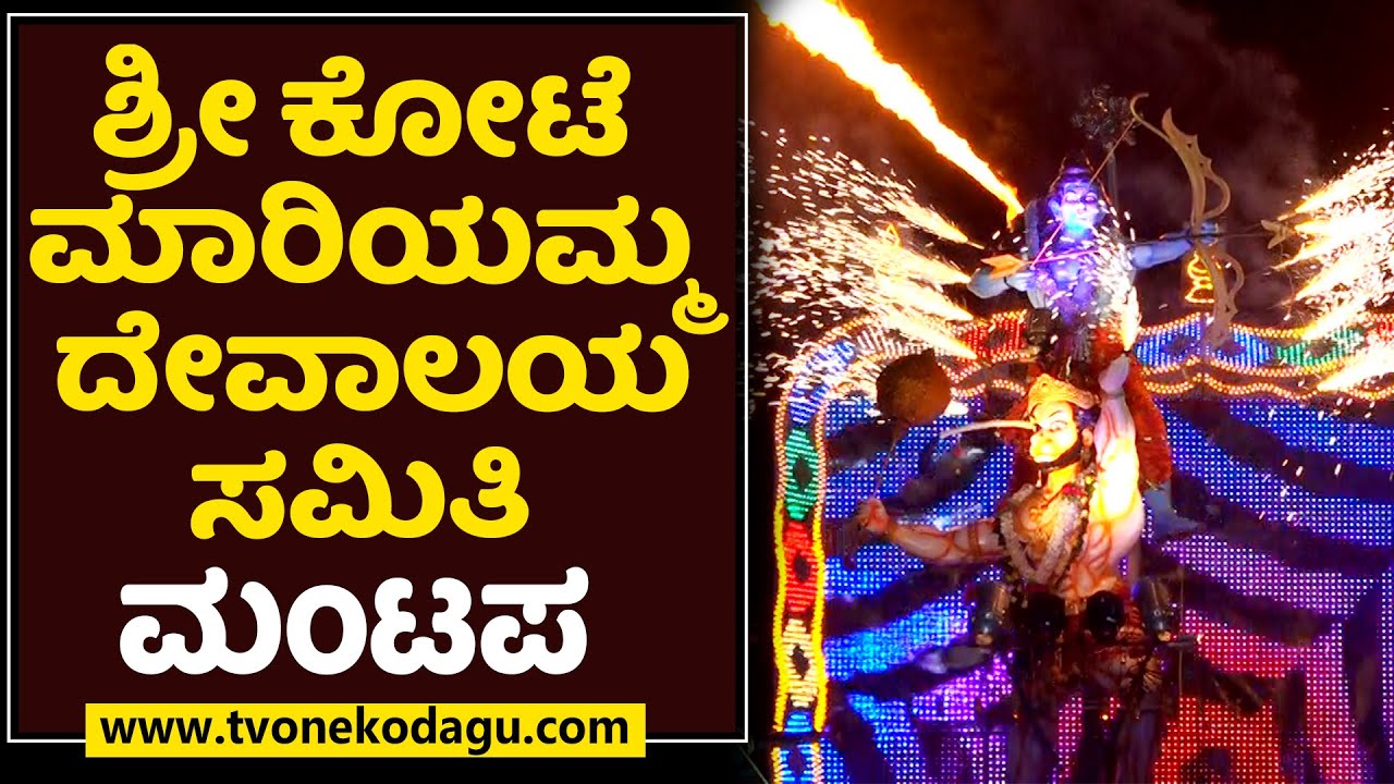 ಶ್ರೀ ಕೋಟೆ ಮಾರಿಯಮ್ಮ ದೇವಾಲಯ | SRI KOTE MARIYAMMA | MADIKERI DASARA 2022