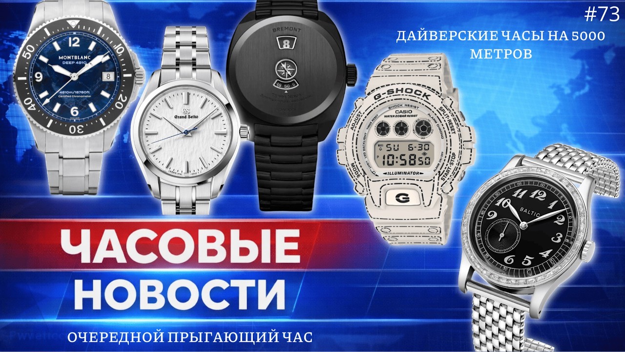 ЧАСОВЫЕ НОВОСТИ / СВЕЖАТИНА ОТ РАКЕТЫ / НОВЫЙ СТАНДАРТ СЕРТИФИКАЦИИ / ДАЙВЕРСКИЕ ЧАСЫ НА 5000 МЕТРОВ