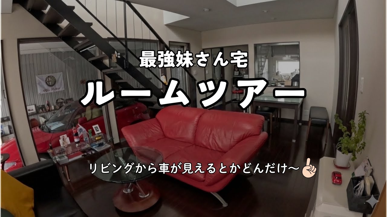 ついに実現！最強妹さん宅ルームツアー✨姉の逆襲始まる？