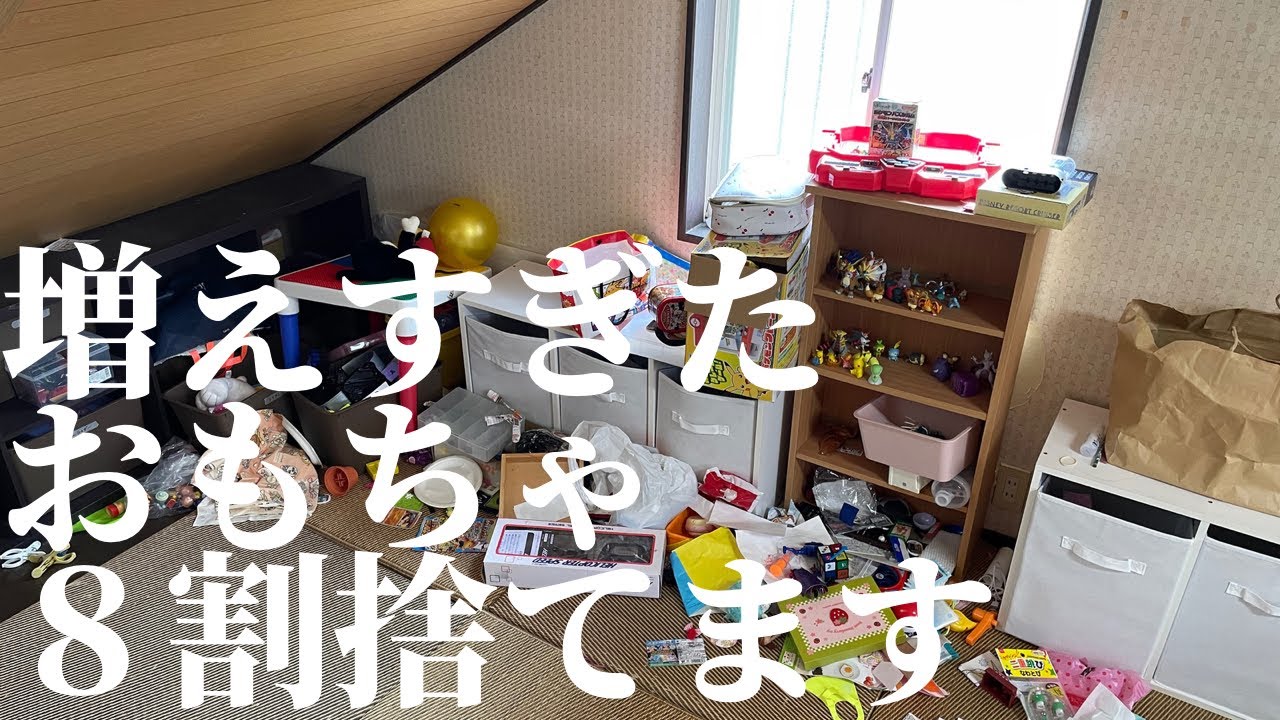 【片付け】お子様気合いの断捨離でおもちゃ８割捨てるってよ
