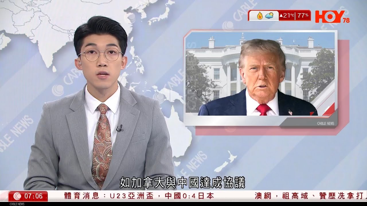 有線新聞 晨早新聞報道｜特朗普：加中拿大如中國達協議　對加國徵稅100%｜陳家珮涉逆線行駛赴警署錄口供　再度致歉：令大眾失望｜中央軍委副主席張又俠、參謀長劉振立涉嫌違法｜HOY TV｜20260125