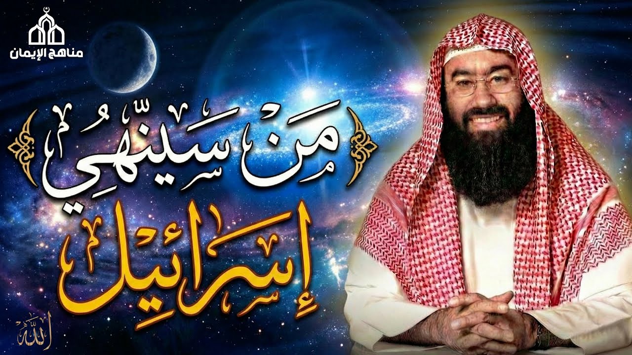 الشيخ نبيل العوضي  في العالم الإسلامي يتناول الشيخ موضوعًا شائكًا ومثيرًا للتساؤل من سينهي إسرائيل؟
