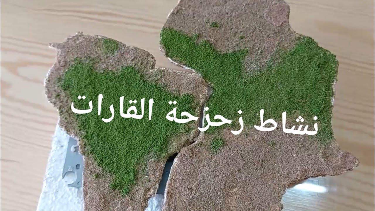 كيفية صنع مشروع نشاط زحزحة القارات مع الشرح للثالثة متوسط  La Dérive des Continents