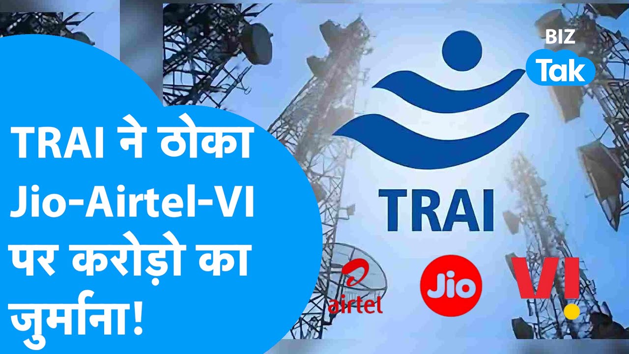 TRAI ने Jio, Airtel, Vodafone Idea पर ठोंका करोड़ों का जुर्माना! लिया सख्त एक्शन | BIZ Tak