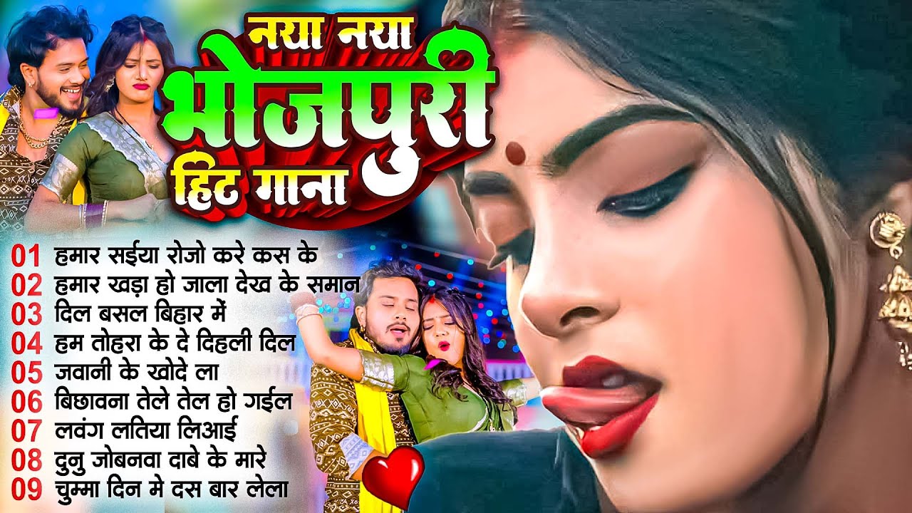 #2026 के Hit #Top ब्लास्ट भोजपुरी गाने | #आर्केस्ट्रा |New Bhojpuri Nonstop #jukebox #Bhojpuri Gaana