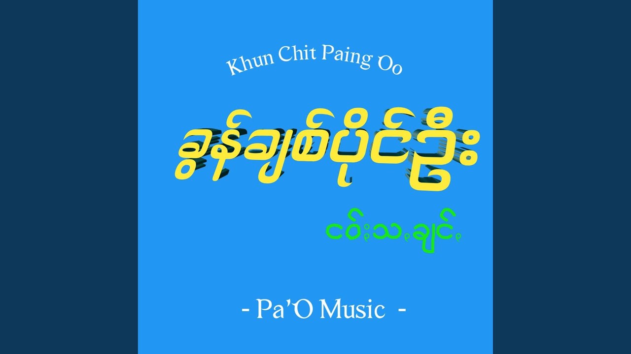 Kalay Thi Barsay - ကလေးသိပါစေ