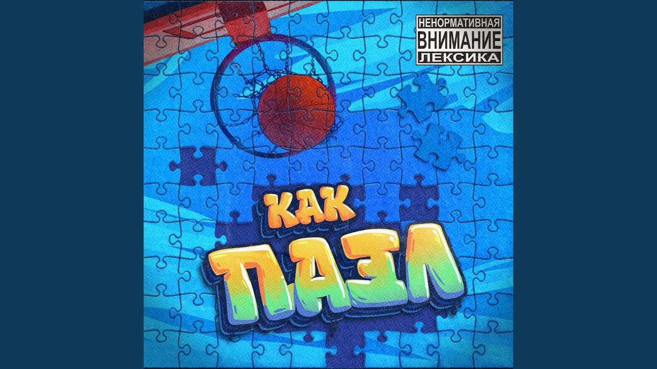 Как пазл