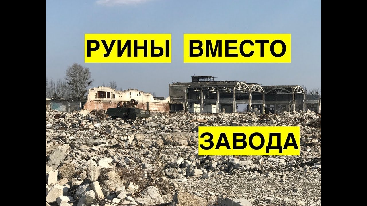 Руины завода РТИ в Лисичанске. Экскурсия для избирателей Оппоблока