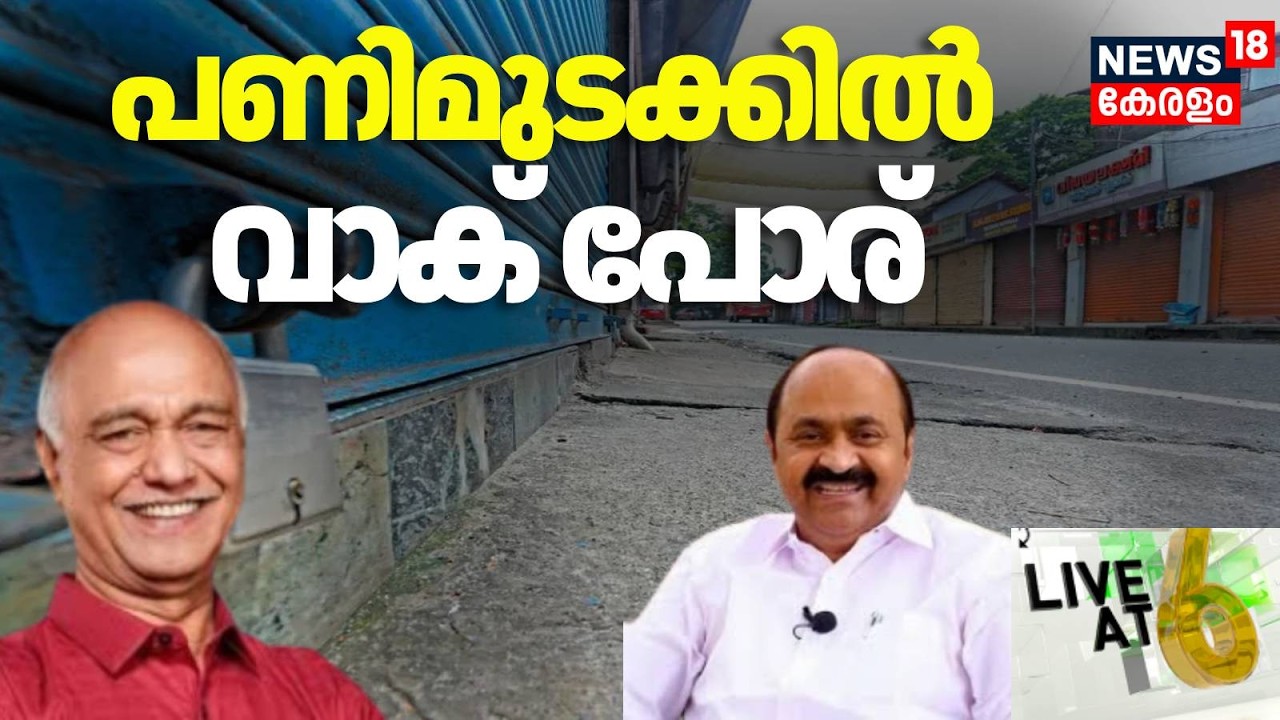 LIVE AT 6  | പണിമുടക്കിനെ ചൊല്ലി വാക് പോര് |  Nationwide Strike 2026 |  VD Satheesan | CITU