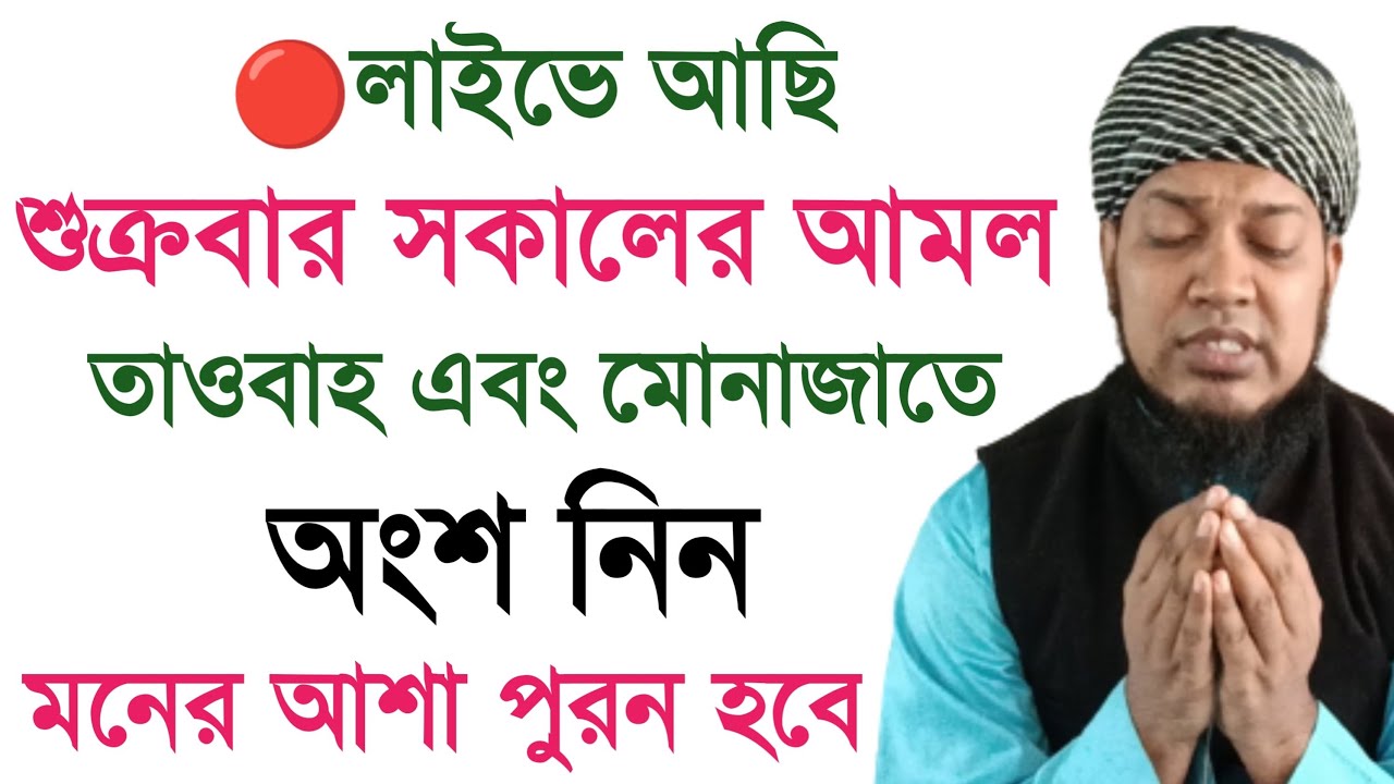 শুক্রবারের তাওবাহ এবং মোনাজাতে অংশ নিন