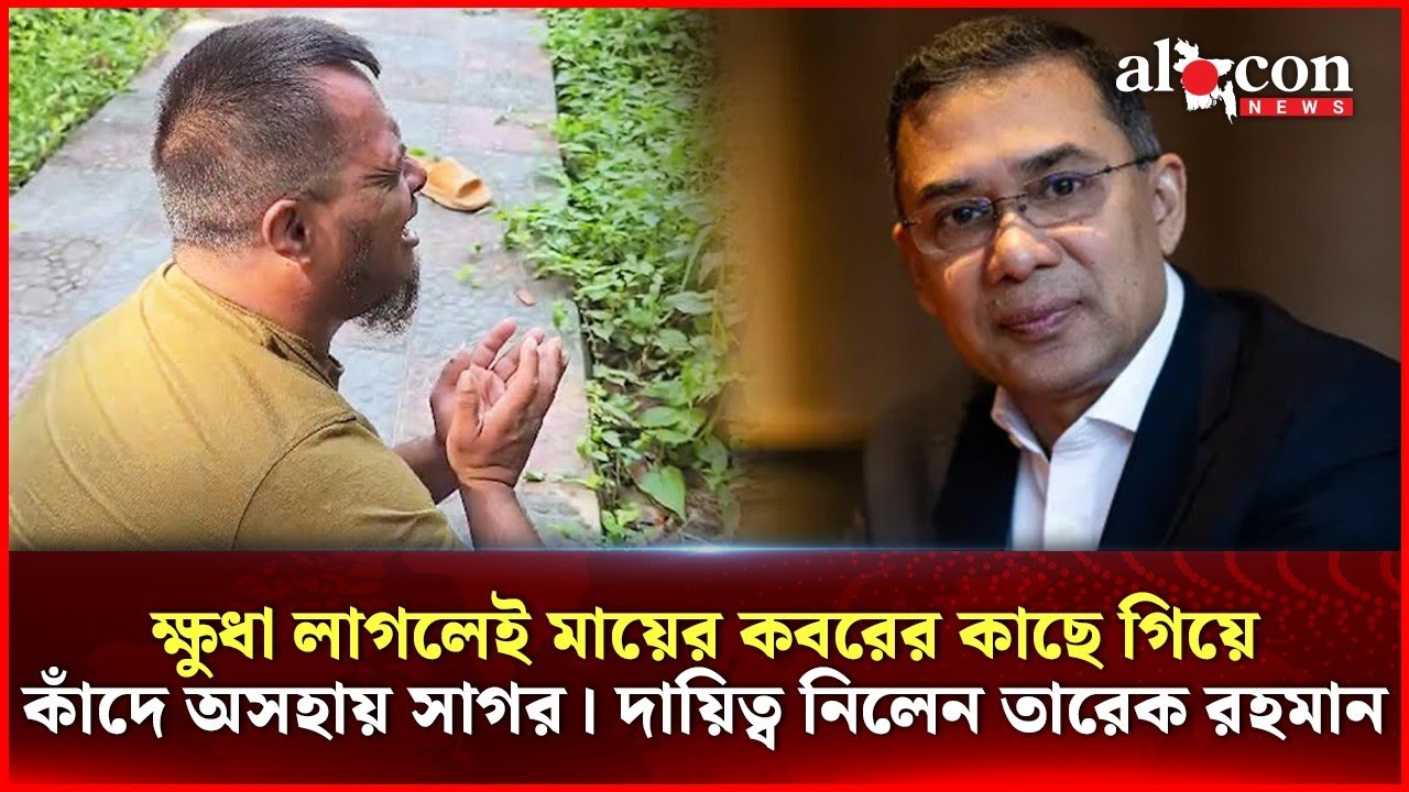 ঈশ্বরদীতে বুদ্ধি প্রতিবন্ধী সাগরের দায়িত্ব নিলেন BNP নেতা তারেক রহমান | Alocon News 