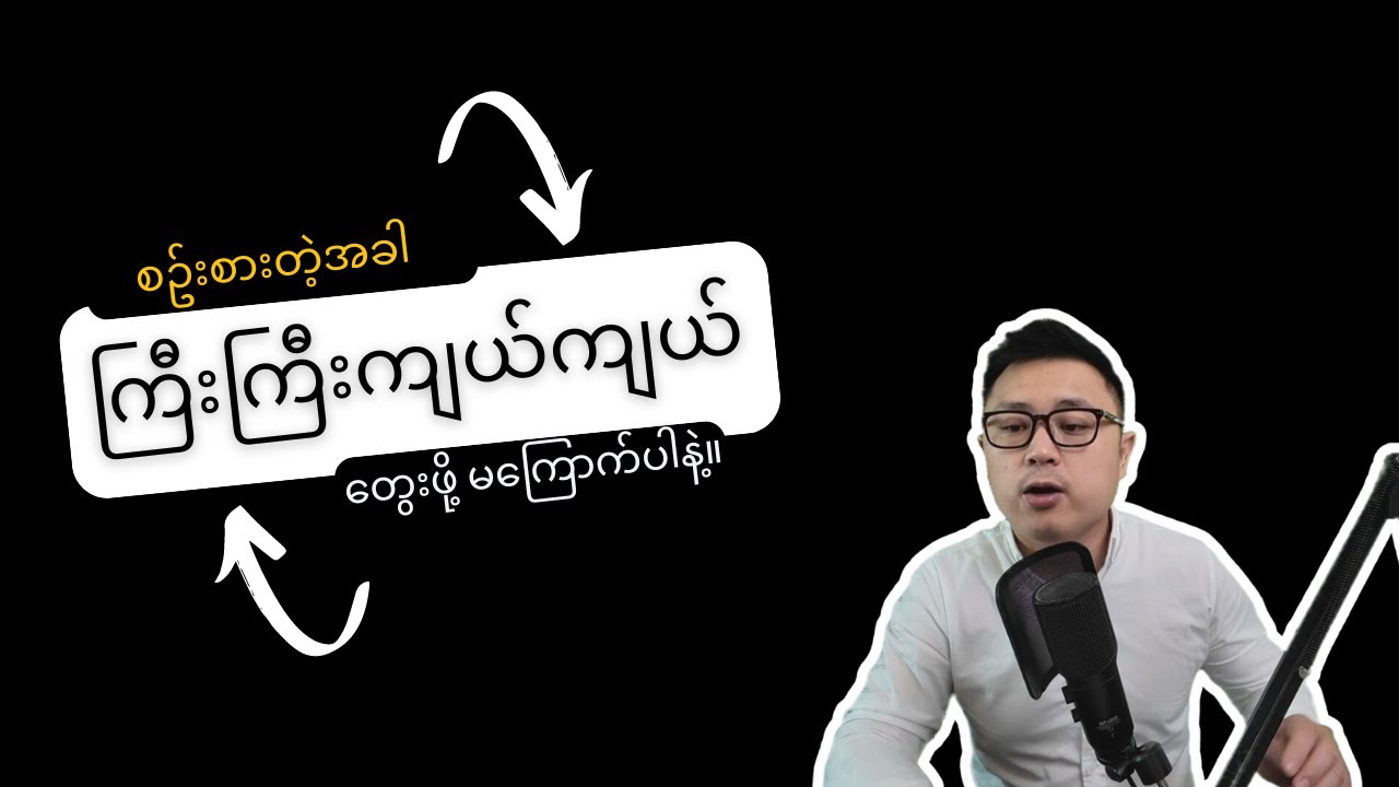 ကြီးကြီးစဥ်းစားရမှာ မကြောက်နဲ့ - The Magic of Thinking Big