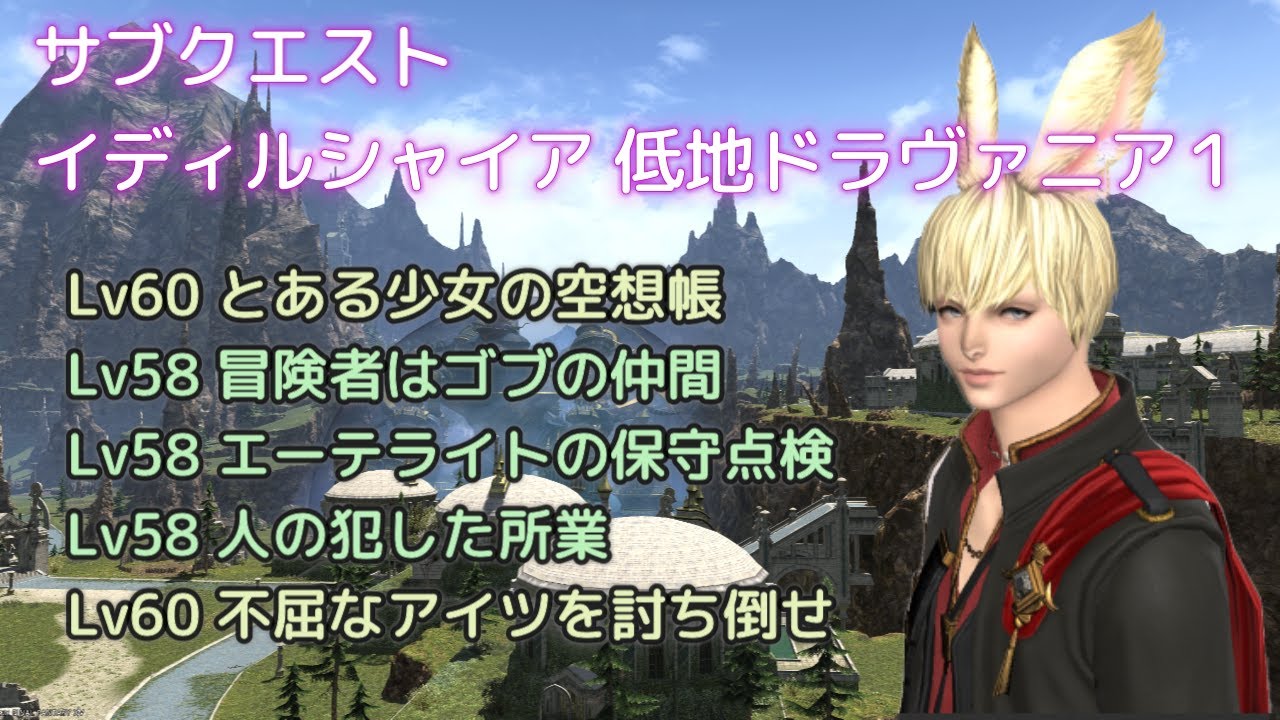 FF14 イディルシャイア　低地ドラヴァニアのクエスト1  Lv60 とある少女の空想帳　Lv58 冒険者はゴブの仲間　エーテライトの保守点検　人の犯した所業　Lv60 不屈なアイツを討ち倒せ