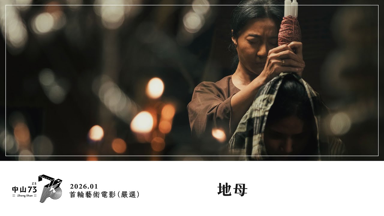 《地母》電影預告｜中山 73 影視藝文空間 2026.01 月放映節目