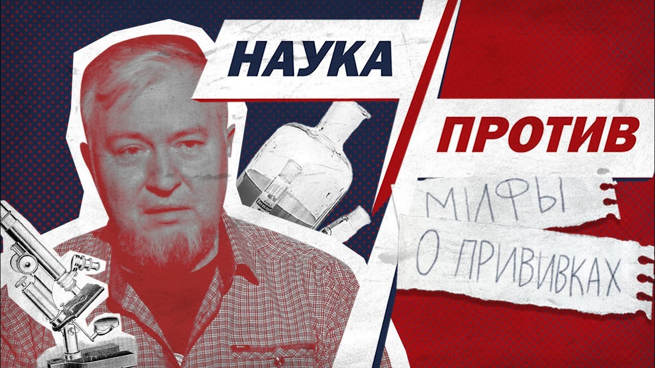 Алексей Водовозов против мифов о прививках  // Наука против