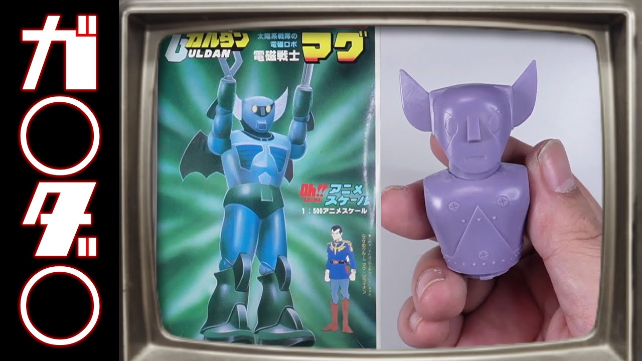 例のアレなキットの代表格！太陽系戦隊ガルダンシリーズより「電磁戦士マグ」！の巻