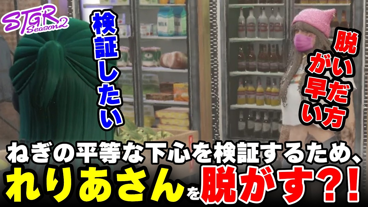 【ストグラ2】ねぎの平等な下心を検証するため、れりあさんを脱がすwww【三条ねぎ】【ハンタスマ】