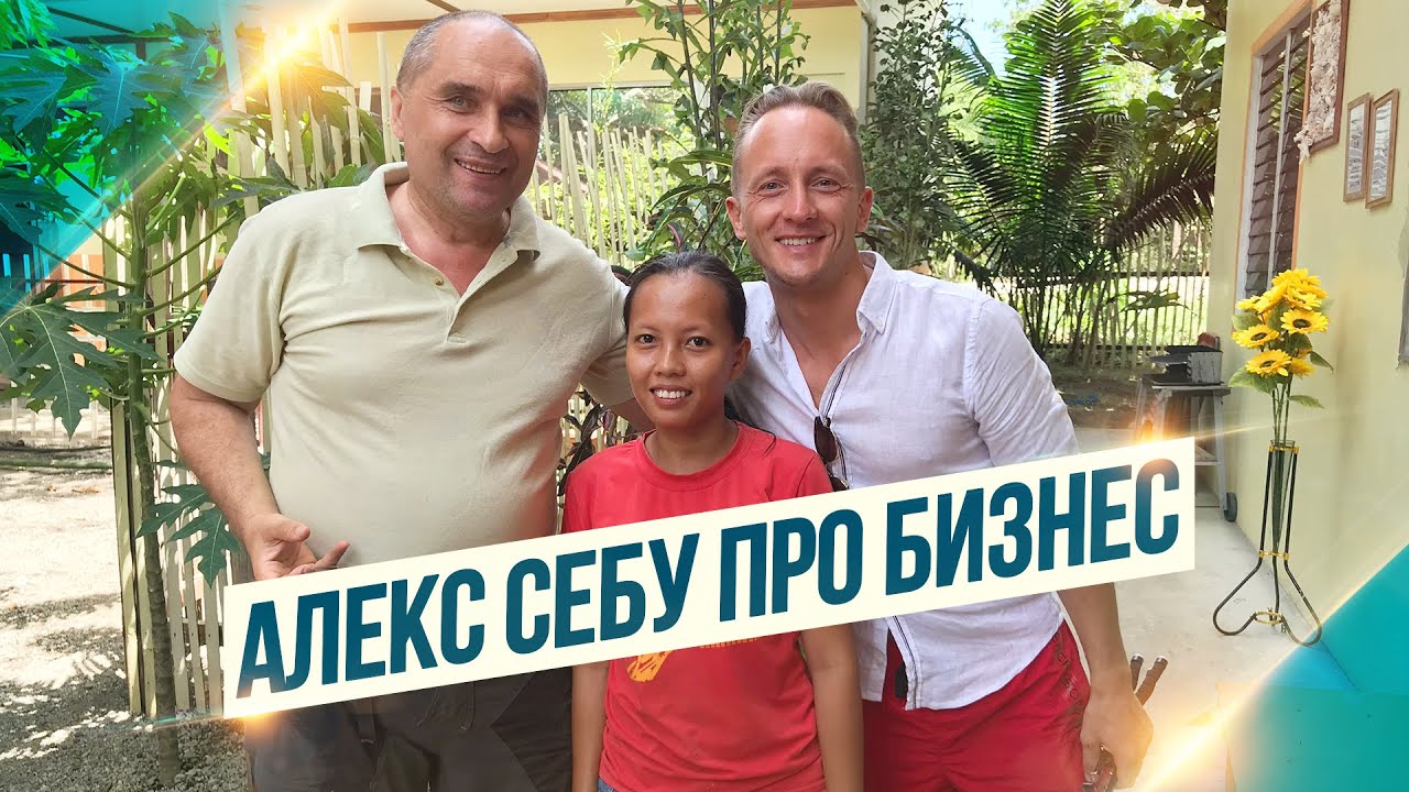 Мужской разговор👊 Иван Субботин и Алекс Себу 💶 БИЗНЕС НА ФИЛИППИНАХ 💷  Стоит оно того?