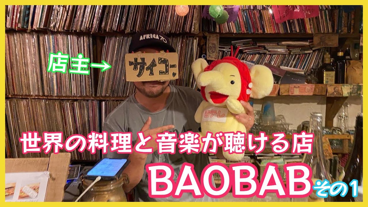 「BAOBAB」 ①　～世界の料理と音楽が聴ける店～