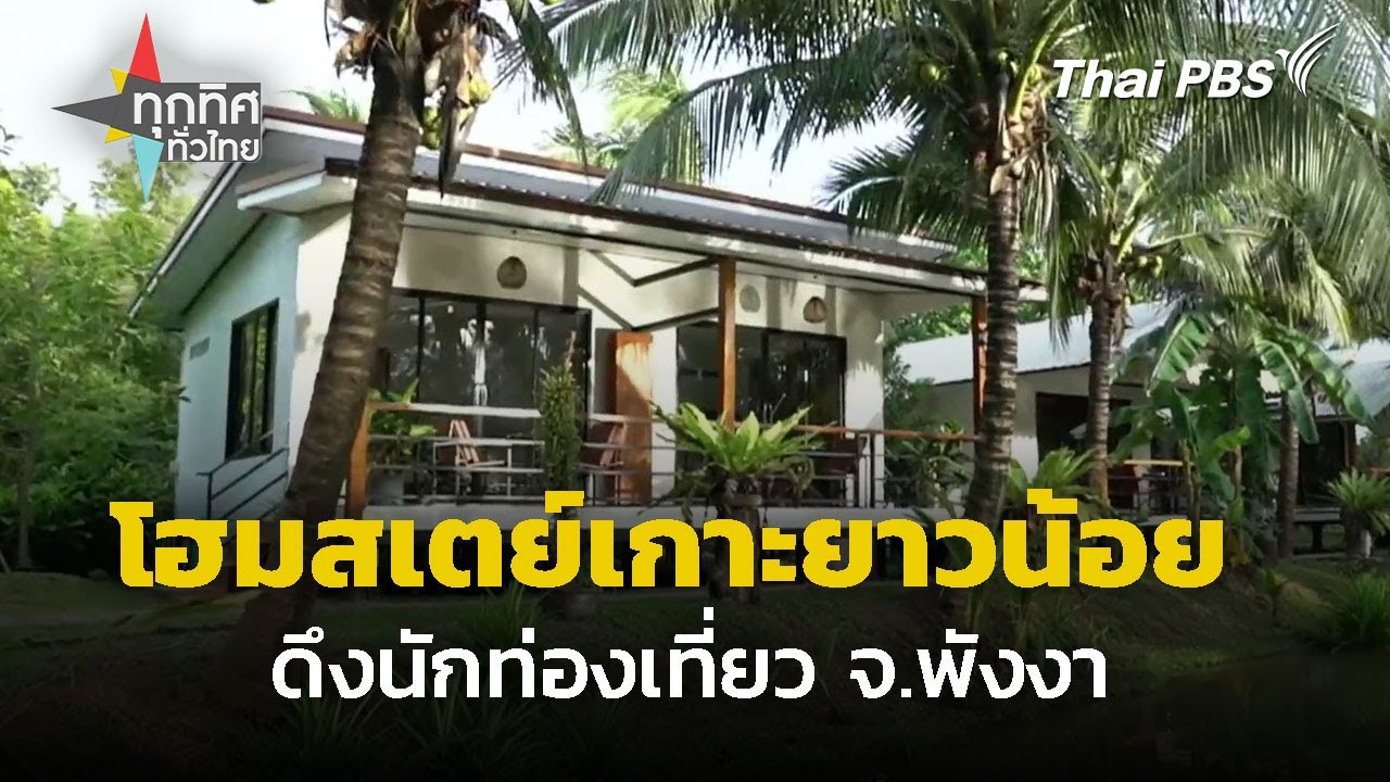 ชูโฮมสเตย์เกาะยาวน้อย จ.พังงา ดึงนักท่องเที่ยว | ทุกทิศทั่วไทย | 4 พ.ย. 67