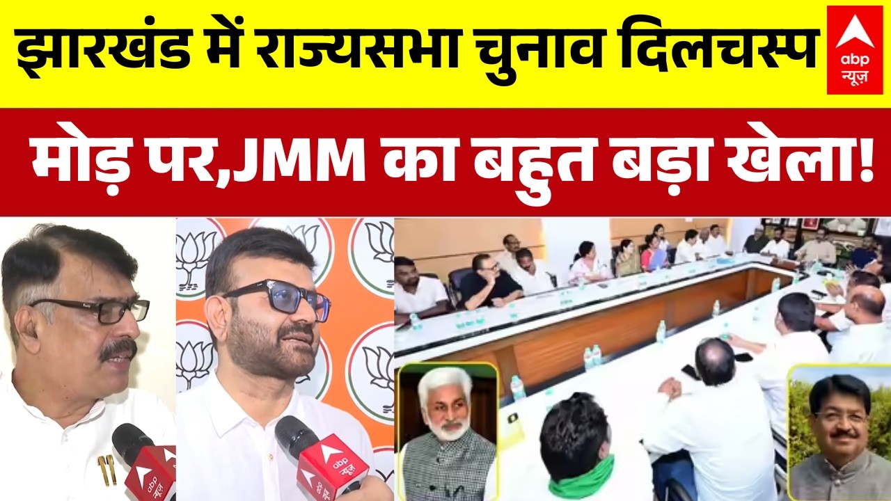 Jharkhand Rajya Sabha Election 2026: झारखंड में राज्यसभा चुनाव कल,दो सीट पर चुनाव  | Breaking