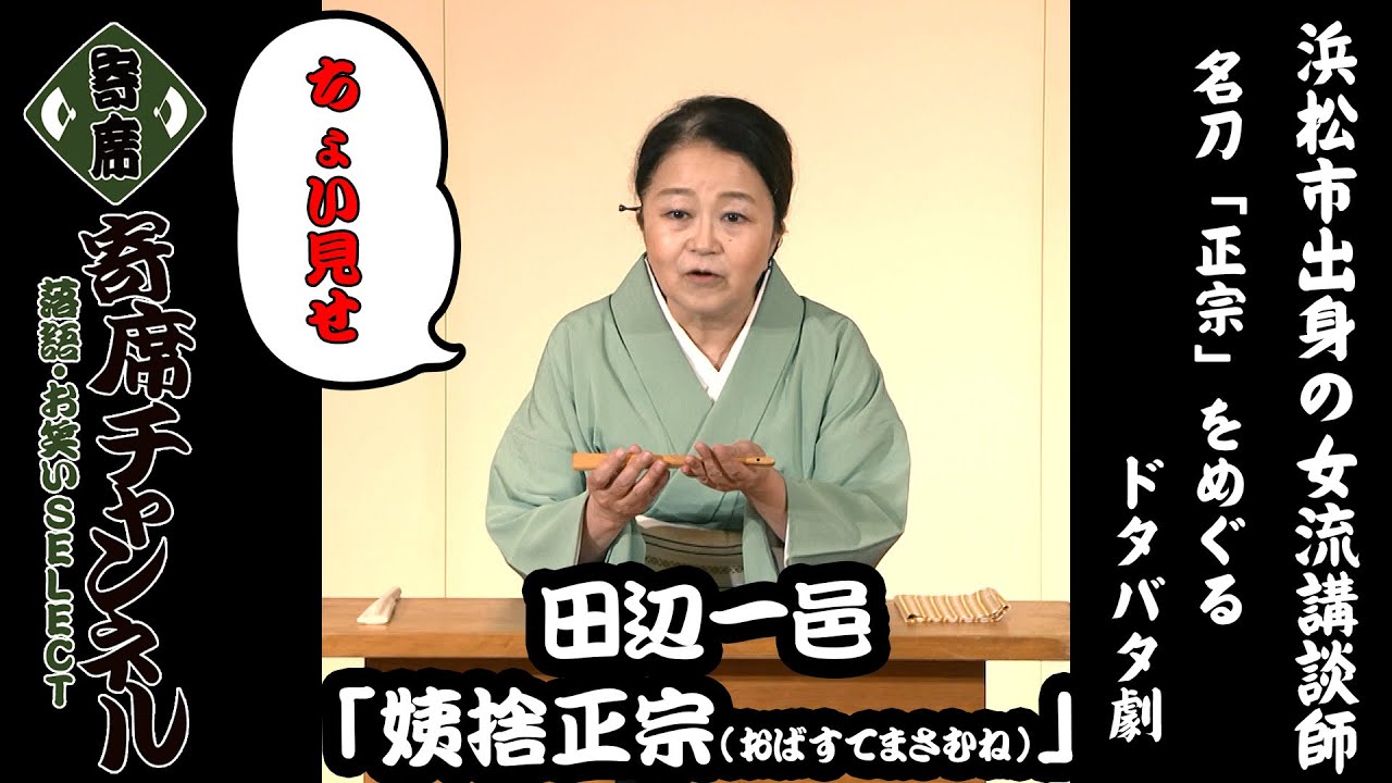 【講談】田辺一邑「姨捨正宗（おばすてまさむね）」ちょい見せ！『寄席チャンネル　落語・お笑いSELECT』
