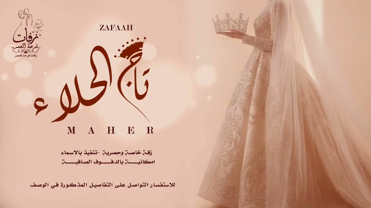 زفة بدون موسيقى | زفة تاج الحلا | اهات بشرية | ماهر الامير | 2026